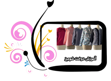 آموزش دوخت شومیز