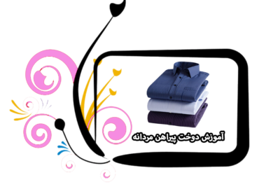 آموزش دوختن پیراهن مردانه
