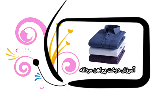 آموزش دوختن پیراهن مردانه
