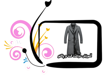 آموزش دوختن کت و پالتو