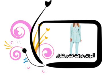آموزش دوخت کت و شلوار